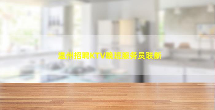 温州招聘KTV晚班服务员联新